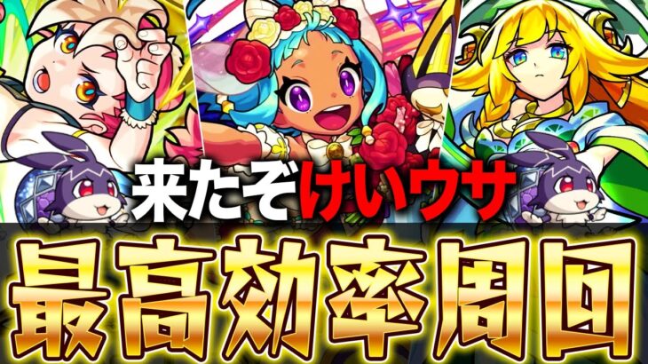 【モンスト】来たぞけいウサ！クエスト別最強周回キャラランキングTOP10　【ランク上げ】