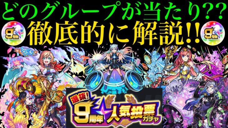 【モンスト】TOP20だけじゃなくて○グループも超強くね??『9周年人気投票ガチャ』はどのグループを引くべき??おすすめを徹底解説!!