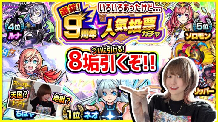 【TOP20以外も】ついに引けるぞ!!待ちに待った《9周年人気投票ガチャ》8垢で引いていくぞ!!【モンスト】