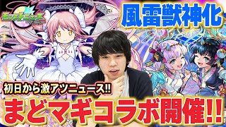 【モンスト】初日から神ニュースすぎる！『まどマギコラボ』ついに開催！！『風神雷神』分岐獣神化でぶっ壊れた！？『ランスロット＆X』『オベロン』も獣神化！【魔法少女まどか☆マギカ】【しろ】