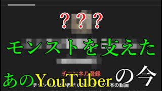 モンスト支えたあのYouTuberの現在が天才すぎて驚く