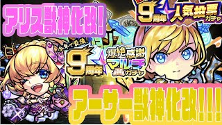 【モンスト】アーサー＆アリス獣神化改！！！爆絶感謝マルチガチャはラスト！？モンフリday2ニュース振り返り！【モンストニュース】【佐藤匠】