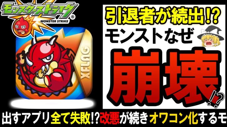 【ゆっくり解説】出すアプリほぼサービス終了！？モンストと運営会社mixiの現在がマジでヤバすぎた・・・【しくじり企業】