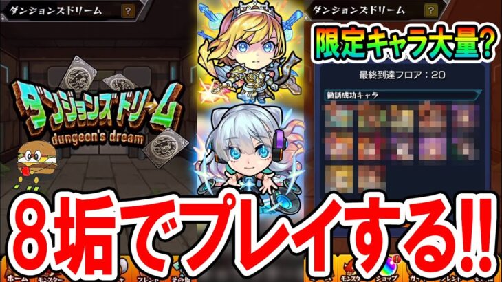 神イベorクソイベ？「ダンジョンズドリーム」を8アカウントで限定キャラ大量GET狙って突き進む！【モンスト/しゅんぴぃ】