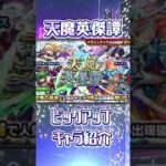 モンスト　天魔英傑譚ガチャキャラ紹介。#shorts #モンスト