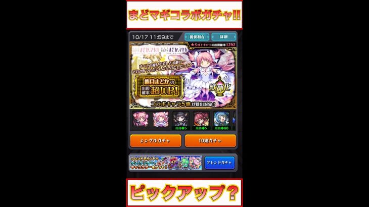 【モンスト】まどマギコラボガチャ!! ピックアップだけどこのパターンはよくある… #shorts