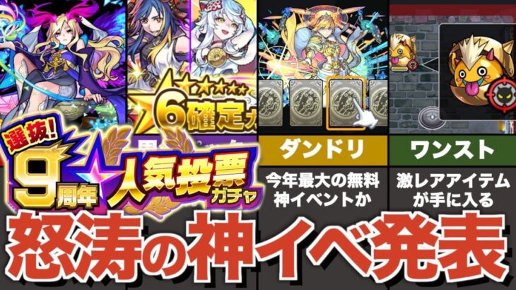 【神イベ】９周年モンストニュース最新情報まとめ【モンスト】【ゆっくり解説】