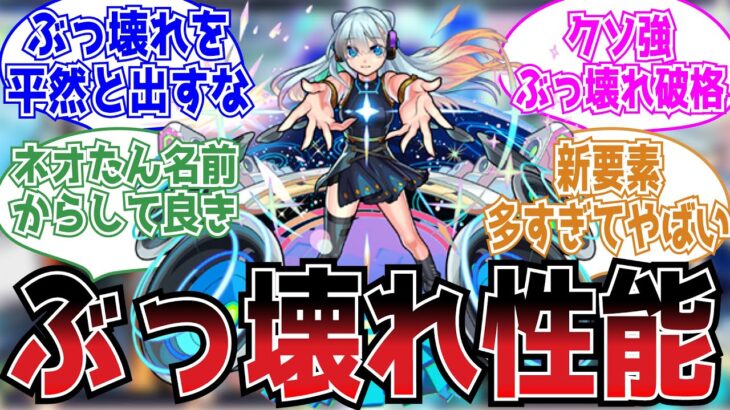 【ぶっ壊れ】『ネオ』発表から実装までのストライカーの反応集【モンスト】