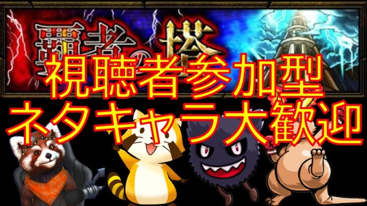 【モンスト】ネタキャラあり覇者の塔　視聴者参加型