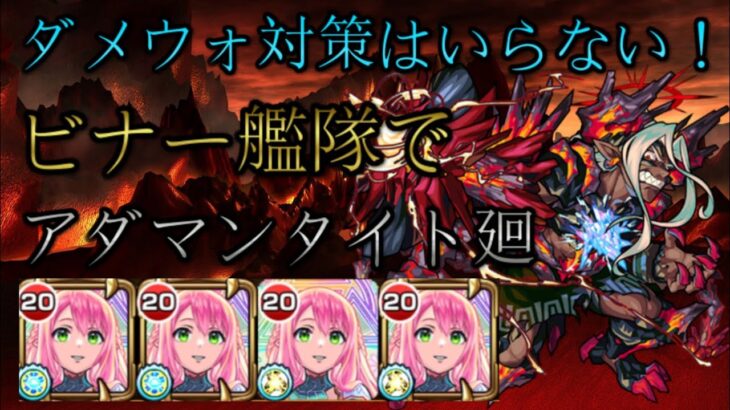 ビナー艦隊でアダマンタイト廻攻略【モンスト】