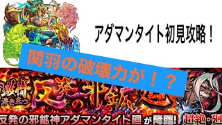 【モンスト】アダマンタイト迴を初攻略！関羽の破壊力が…大変なことに！最後まで見逃せない結果に…！