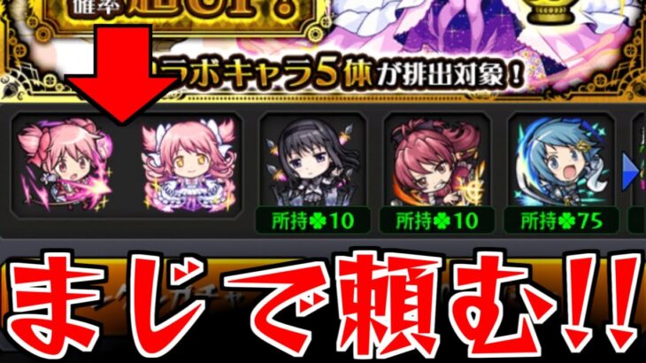 【モンスト】「まどマギコラボガチャ」《兄ガチャ》正真正銘コラボラストバトル!!本アカにしかまどかがいないのでぶち当てなきゃならんのだ!【劇場版 魔法少女まどか☆マギカ】