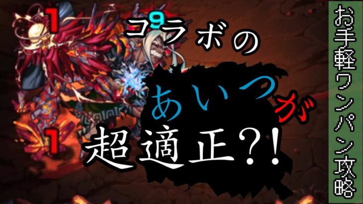 【#モンスト】コラボのあいつが超適正?!お手軽ワンパン攻略 アダマンタイト廻！