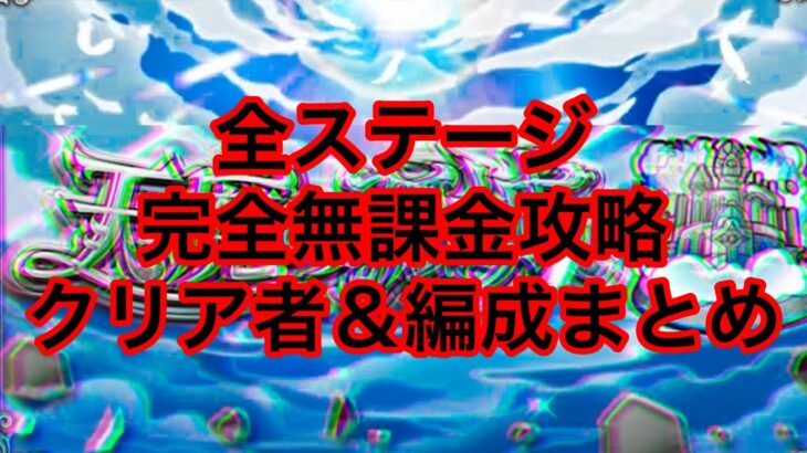 【天魔の孤城】全ステージ　完全無課金攻略　クリア者＆編成紹介【モンスト】