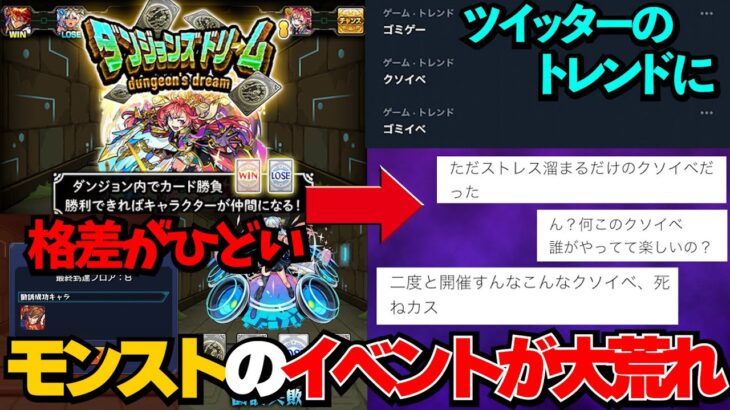 モンストで新たなイベントのダンジョンズドリームが開催されるも、格差がひどすぎたことで批判が殺到し、ツイッターのトレンドになるなど大荒れ【解説】【モンスターストライク/クソイベ/ゴミイベ/クソゲー】