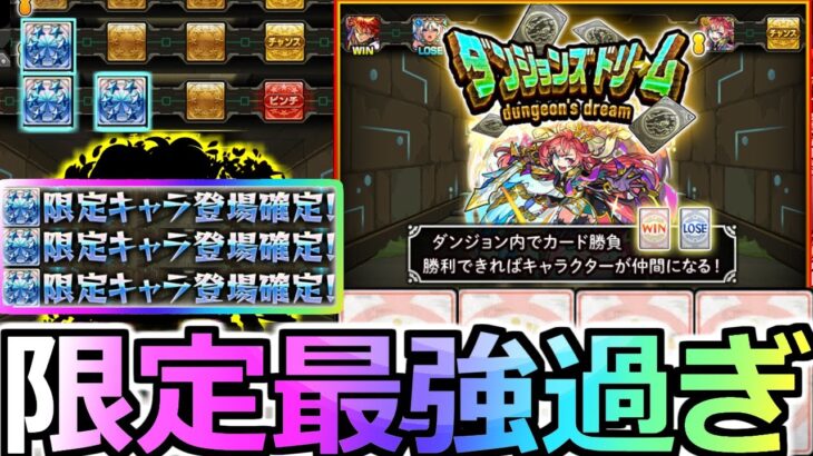 【ダンジョンズドリーム】※終わらねぇ…《大量限定確定やばすぎ》…完璧にやらかしたわ…この結果やばすぎる…【モンスト】