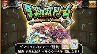 神イベント？モンスト【ダンジョンズドリーム】