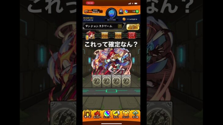 これって確定なん？#モンスト #ダンジョンズドリーム#確定#アルスラーン