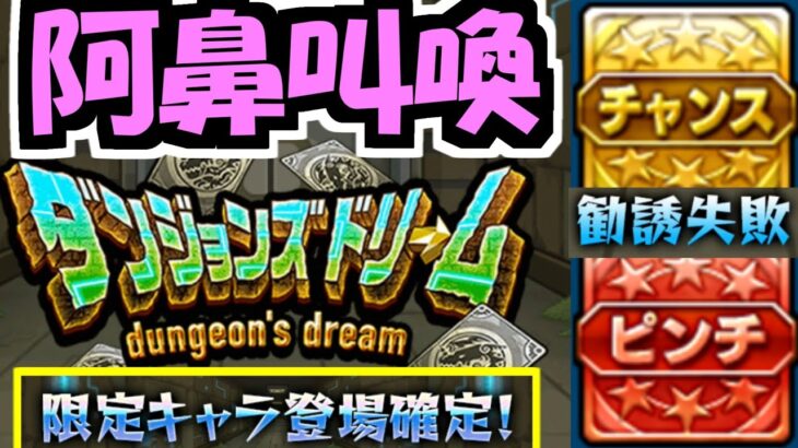 夢と希望のダンジョンズドリームで大発狂【モンスト】