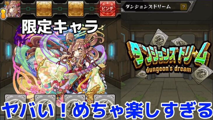 【モンスト】ダンジョンズドリームで限定キャラゲット！？〇〇体も当たってこの企画ヤバすぎる！最後のフロアまで到達！