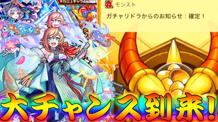 【モンスト】 ようやく訪れた大チャンス！ここでちはや引いてくれぇぇぇぇぇ！！！