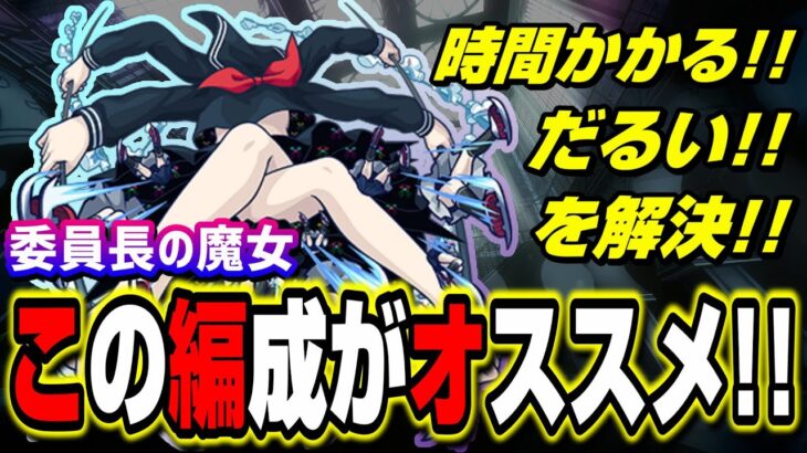 【正解はこれでした!!】委員長の魔女をノンストレスで攻略する編成‼︎【モンスト】【まどマギコラボ】