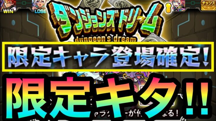 【モンスト】”限定キャラ”ゲットキターーーー！？！！！『ダンジョンズドリーム』でガチャ限大量ゲットに挑んでみた