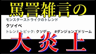 【クソイベ】モンスト運営トレンドでバチくそに炎上