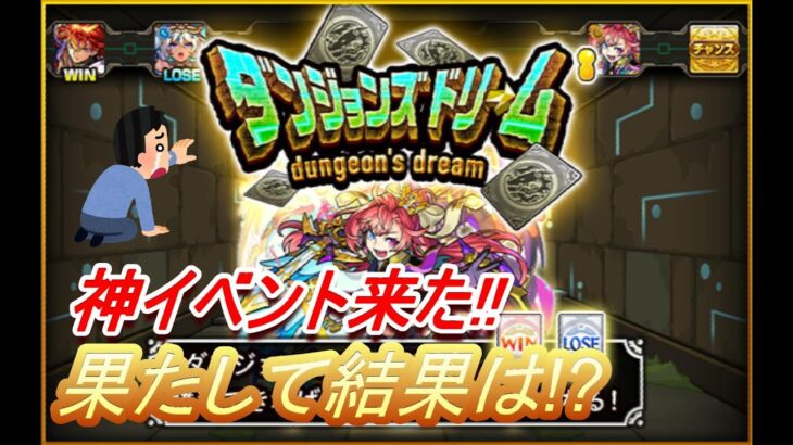 【モンスト】モンストダンジョン挑戦してみた結果は!?