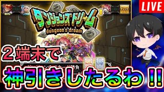 【モンスト】神イベント『ダンジョンズドリーム』‼限定を引き当てる！　初心者🔰初見さん歓迎！