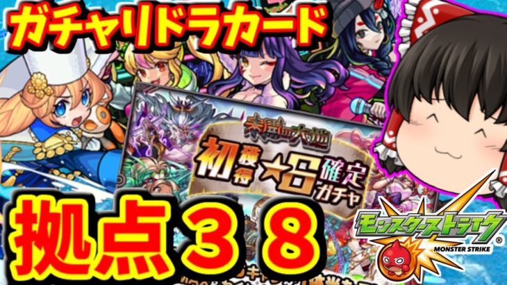 【モンスト】ガチャリドラカード＆未開の大地拠点３８＆初獲得確定ガチャする動画　#７３５　【ゆっくり実況】