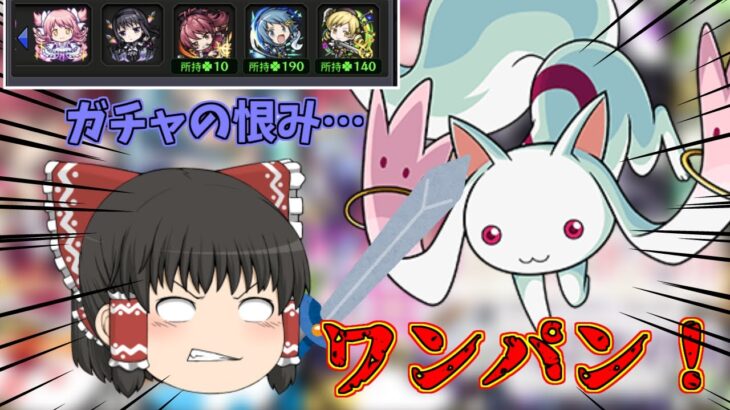 【モンスト】ガチャの恨みを晴らしたい！！キュゥべえワンパン集！(ゆっくり実況)(ワンパン)