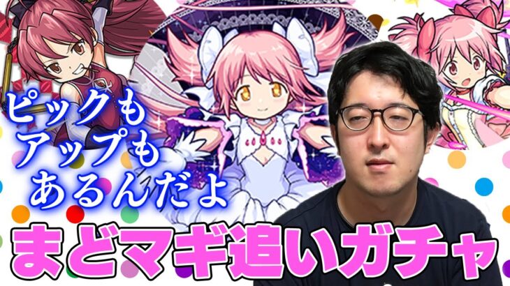 【モンスト】回収した書庫オーブをぶっ込む！”まどか☆マギカ”コラボ追いガチャ【ターザン馬場園】