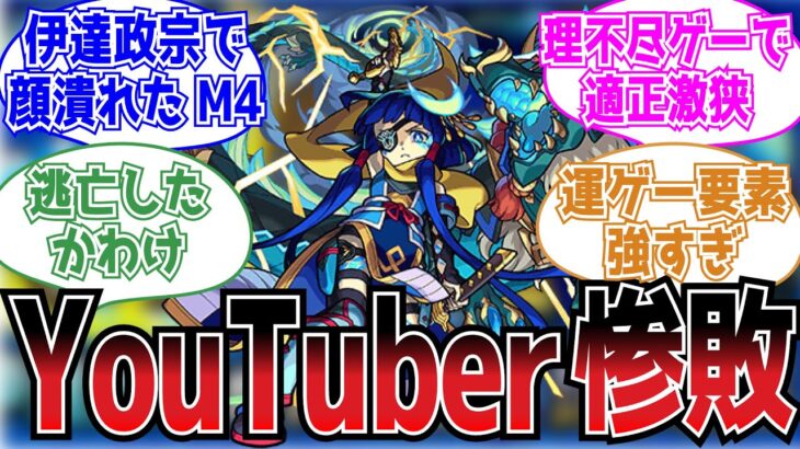 【激震】「プロも逃げる難しさ」真・伊達政宗初降臨時のストライカーの反応集【モンスト】