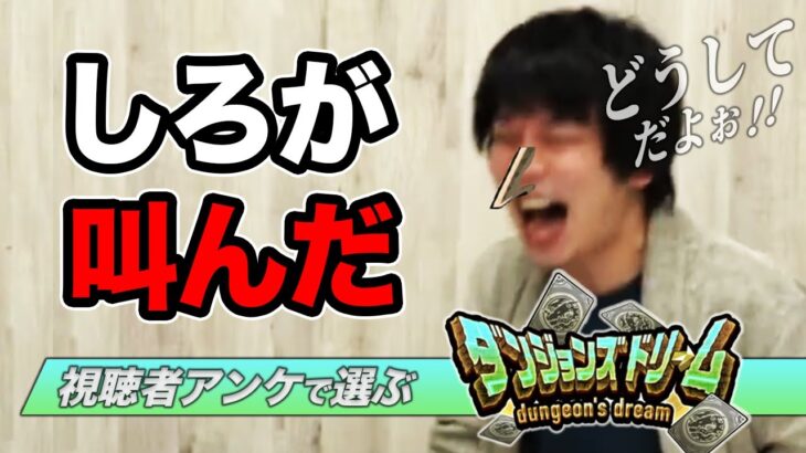 【モンスト】視聴者が全てを選ぶダンジョンズドリームが悪魔的だった【しろ】