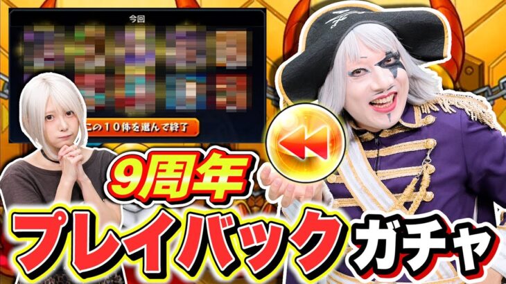 【モンスト】プレイバックガチャで宣言通りのスゲェ引き！どれ選べばいい！？