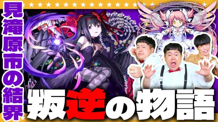 【モンスト】見滝原市の結界…「叛逆の物語」魔法少女ミッションに挑戦！！