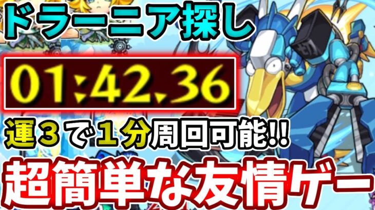 【ドラーニア探し：双腕髪切】自陣無課金でも１分台で簡単友情ゲーで周回可能！【モンスト】