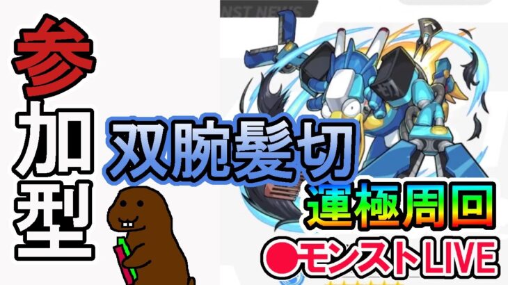 【モンスト】参加型マルチ　新イベクエ　双腕髪切