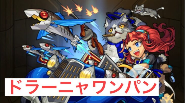 【モンスト】ドラーニア攻略ワンパン！