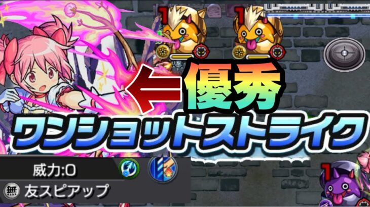 【モンスト】まどかの加速が優秀！？ワンチャンショットストライクで通常と競走で遊んでみた！