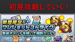 【モンスト】ワンショットストライク攻略していく！【ライブ配信】