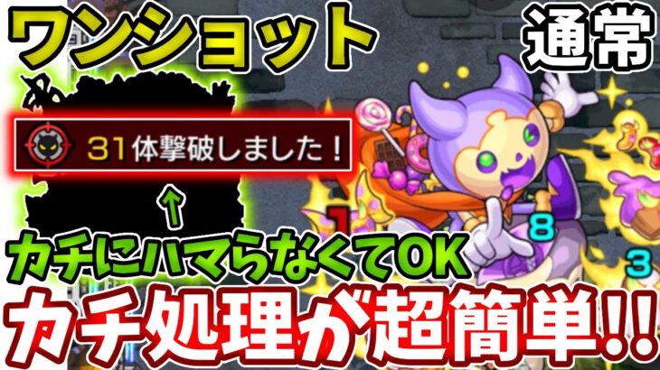 【ワンショット：通常】カチにハマらなくても倒せる超簡単にする方法があります！【モンスト】