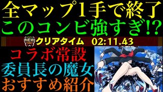 【モンスト】今回はこのコンビが大活躍!!『委員長の魔女』の高速周回パを紹介！【まどか☆マギカコラボ】