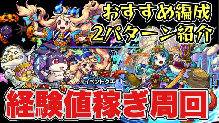 【トリッキィ】けいウサおすすめ周回編成。経験値稼ぎパーティ。天沼矛ワンパンも！【モンスト】