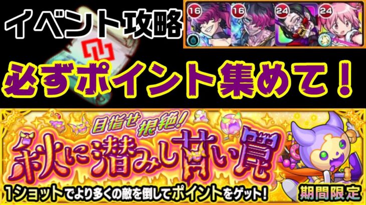 【モンスト】絶対ポイント集めてコネクトスキルの書ゲットして！ワンショットストライク攻略【目指せ根絶！秋に潜みし甘い罠】