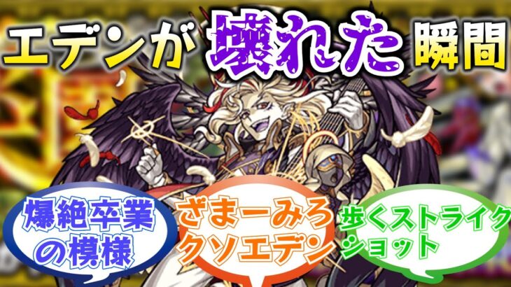 【エデン崩壊】「サタン」獣神化当時のストライカー達の反応集【モンスト/モンスターストライク】