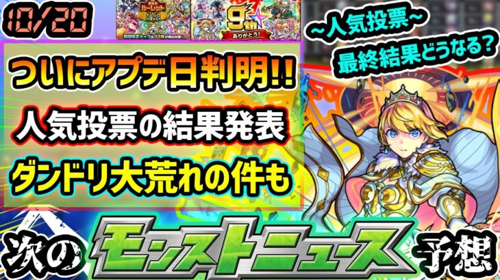 【次の獣神化予想】※ついにアプデ日判明！！今年の周年イベントはもう終了…？荒れに荒れた『ダンジョンズドリーム』についても言及。人気投票ガチャ結果発表来るぞ！お好みルーレットで◯◯ガチャをもう一度