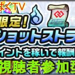 【モンスト】ワンショットストライク　視聴者参加型