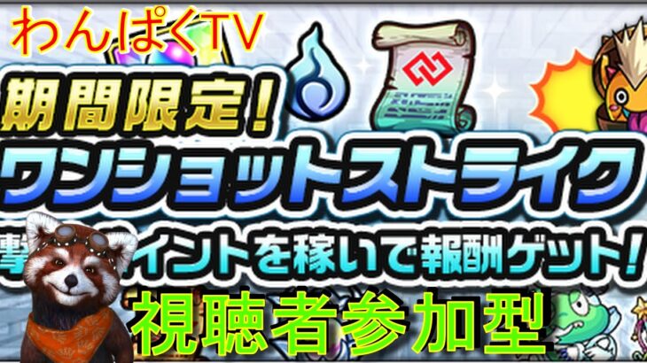 【モンスト】ワンショットストライク　視聴者参加型